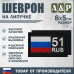 Шеврон на липучке «51 регион». Размер 80х50 мм. 