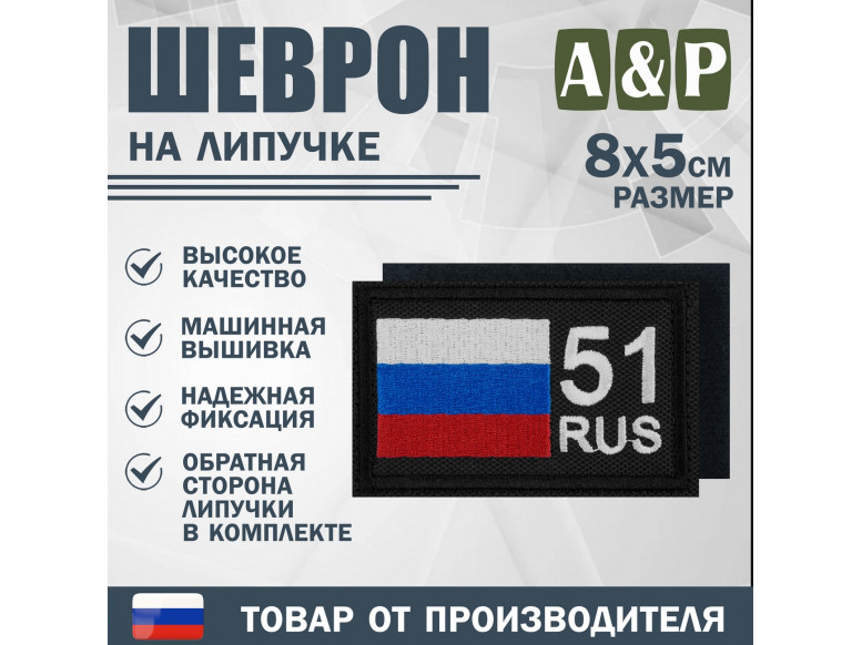 Шеврон на липучке «51 регион». Размер 80х50 мм. 