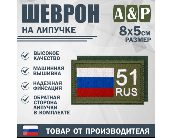 Шеврон на липучке «51 регион». Размер 80х50 мм. Цвет: хаки.
