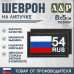 Шеврон на липучке «54 регион». Размер 80х50 мм. 