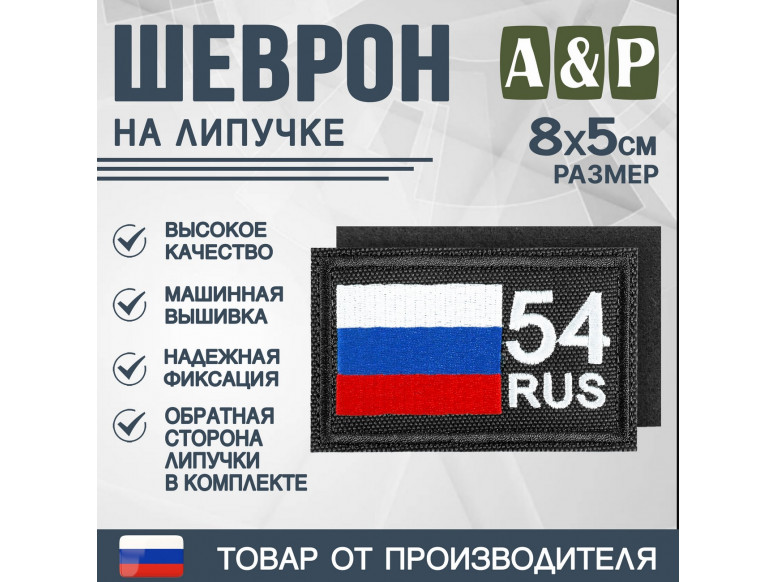 Шеврон на липучке «54 регион». Размер 80х50 мм. 