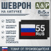 Шеврон на липучке «55 регион». Размер 80х50 мм. 