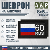 Шеврон на липучке «60 регион». Размер 80х50 мм. Цвет: черный.