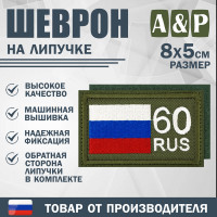 Шеврон на липучке «60 регион». Размер 80х50 мм. Цвет: хаки.