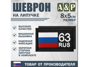 Шеврон на липучке «63 регион». Размер 80х50 мм. Цвет: черный.