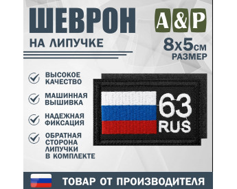 Шеврон на липучке «63 регион». Размер 80х50 мм. Цвет: черный.