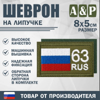Шеврон на липучке «63 регион». Размер 80х50 мм. Цвет: хаки.