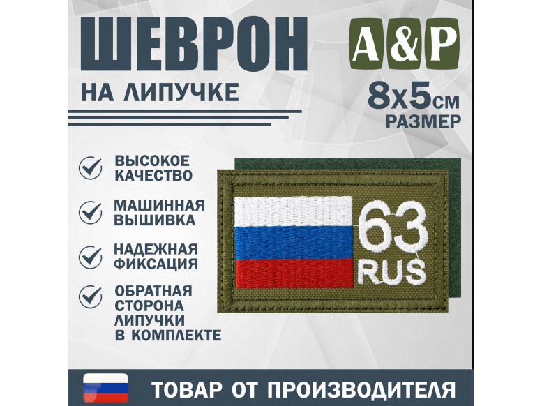 Шеврон на липучке «63 регион». Размер 80х50 мм. 
