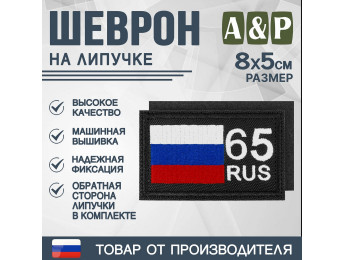 Шеврон на липучке «65 регион». Размер 80х50 мм. Цвет: черный.