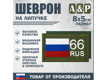 Шеврон на липучке «66 регион». Размер 80х50 мм. Цвет: хаки.