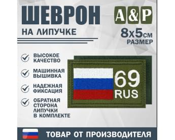 Шеврон на липучке «69 регион». Размер 80х50 мм. Цвет: хаки.