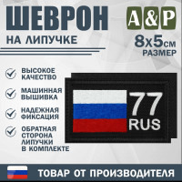Шеврон на липучке «77 регион». Размер 80х50 мм. Цвет: черный.
