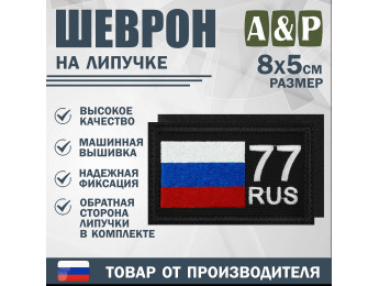 Шеврон на липучке «77 регион». Размер 80х50 мм. Цвет: черный.