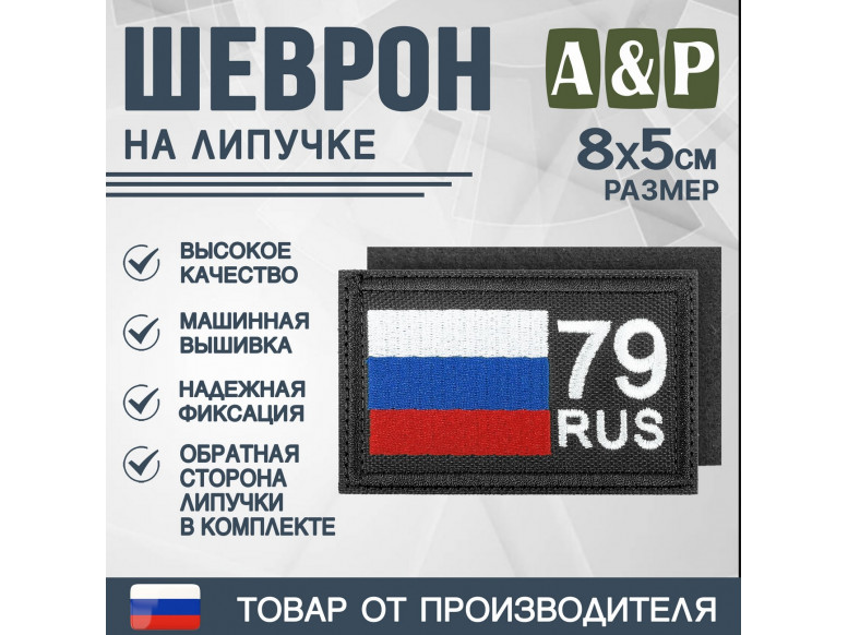 Шеврон на липучке «79 регион». Размер 80х50 мм. 