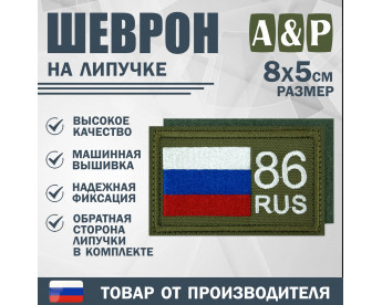 Шеврон на липучке «86 регион». Размер 80х50 мм. Цвет: хаки.