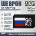 Шеврон на липучке «96 регион». Размер 80х50 мм. 