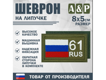 Шеврон на липучке «61 регион». Размер 80х50 мм. Цвет: хаки.