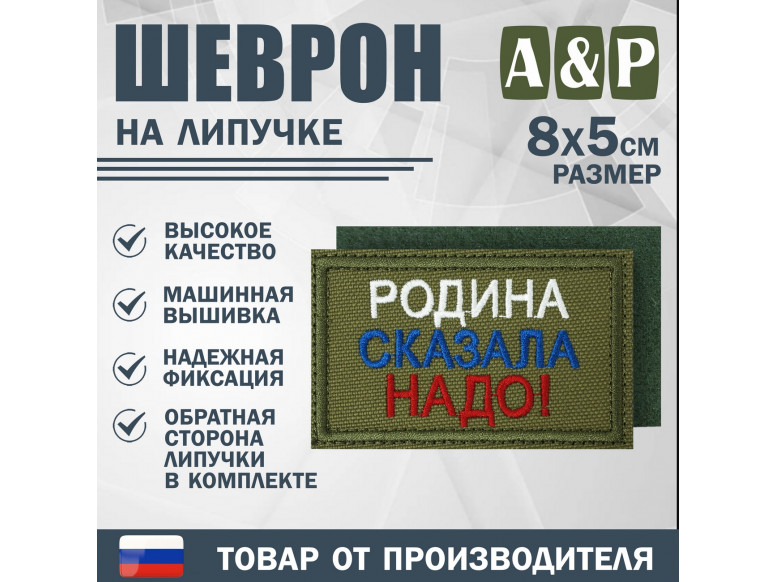 Шеврон на липучке «Родина сказала надо». Размер 80х50 мм. 