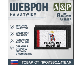 Шеврон на липучке «Флаг Республики Марий Эл». Размер 80х50 мм. Цвет: черный.