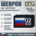Шеврон на липучке «02 регион». Размер 80х50 мм. 