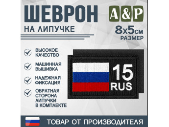 Шеврон на липучке «15 регион». Размер 80х50 мм. Цвет: черный.