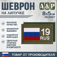 Шеврон на липучке «19 регион». Размер 80х50 мм. Цвет: хаки.