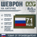 Шеврон на липучке «71 регион». Размер 80х50 мм. 