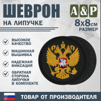 Шеврон на липучке «Герб РФ». Размер 80х80 мм. Цвет: черный.
