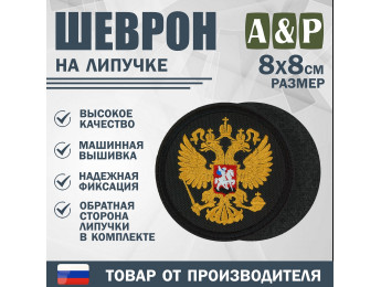 Шеврон на липучке «Герб РФ». Размер 80х80 мм. Цвет: черный.
