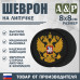 Шеврон на липучке «Герб РФ». Размер 80х80 мм. 
