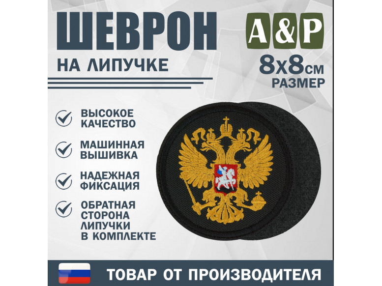 Шеврон на липучке «Герб РФ». Размер 80х80 мм. 