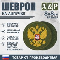 Шеврон на липучке «Герб РФ». Размер 80х80 мм. Цвет: хаки.