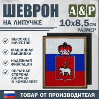 Шеврон на липучке «Флаг России и герб Пермского края». Размер 100х85 мм.