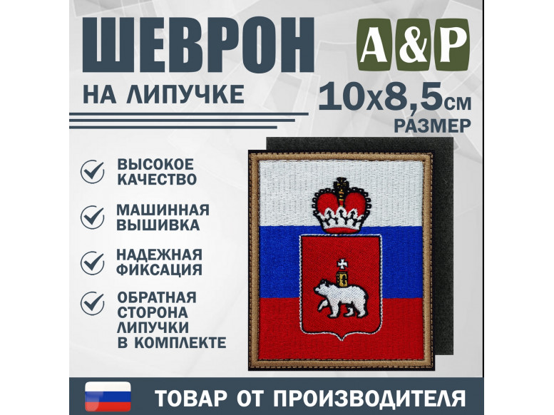 Шеврон на липучке «Флаг России и герб Пермского края». Размер 100х85 мм.