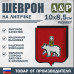 Шеврон на липучке «Герб Уфе». Размер 100х85 мм.