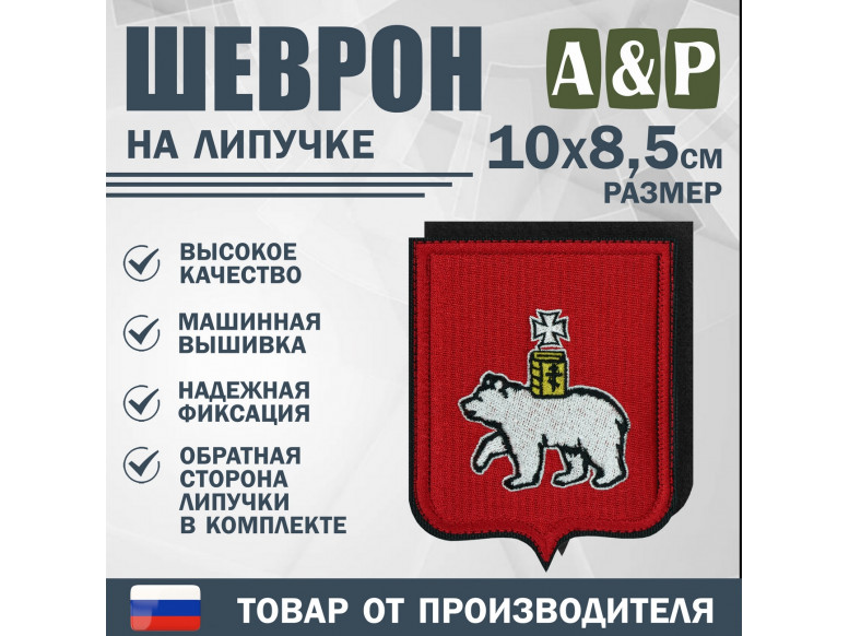 Шеврон на липучке «Герб Уфе». Размер 100х85 мм.