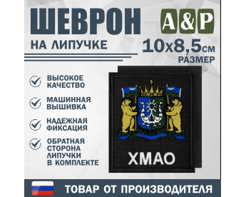 Шеврон на липучке «Герб ХМАО-Югры». Размер 100х85 мм. Цвет: черный.