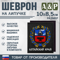 Шеврон на липучке «Герб Алтайского края». Размер 100х85 мм. Цвет: черный.
