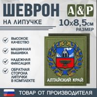 Шеврон на липучке «Герб Алтайского края». Размер 100х85 мм. Цвет: хаки.