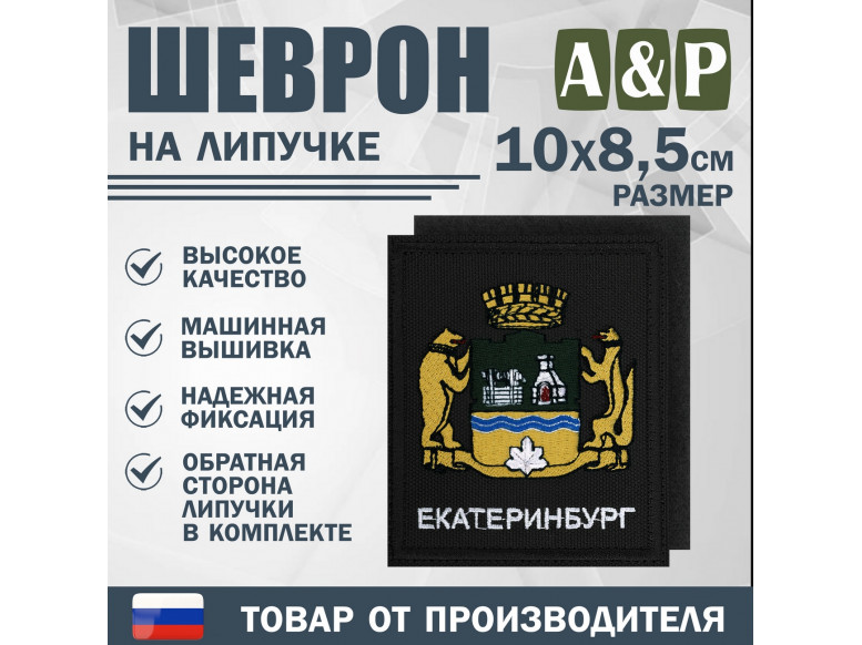 Шеврон на липучке «Герб Екатеринбурга». Размер 100х85 мм. 