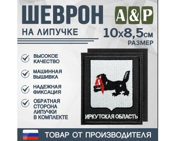 Шеврон на липучке «Герб Иркутской области». Размер 100х85 мм. Цвет: черный.