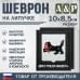 Шеврон на липучке «Герб Иркутской области». Размер 100х85 мм. 