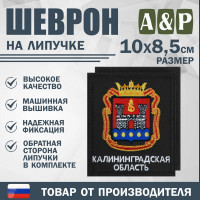 Шеврон на липучке «Герб Калининградской области». Размер 100х85 мм. Цвет: черный.