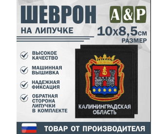 Шеврон на липучке «Герб Калининградской области». Размер 100х85 мм. Цвет: черный.