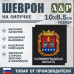 Шеврон на липучке «Герб Калининградской области». Размер 100х85 мм. 