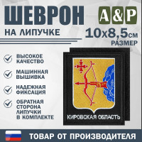Шеврон на липучке «Герб Кировской области». Размер 100х85 мм. Цвет: черный.