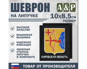Шеврон на липучке «Герб Кировской области». Размер 100х85 мм. Цвет: черный.
