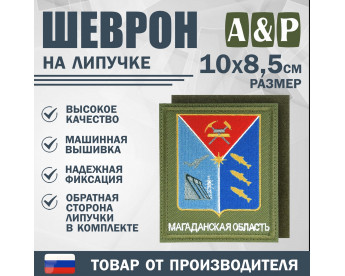 Шеврон на липучке «Герб Магаданской области». Размер 100х85 мм. Цвет: хаки.