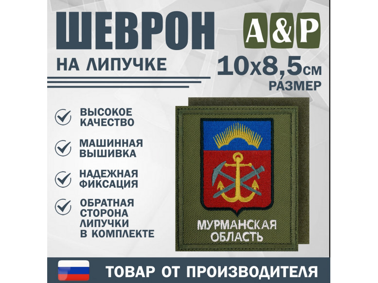 Шеврон на липучке «Герб Мурманской области». Размер 100х85 мм. 