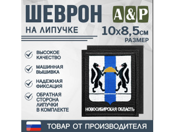 Шеврон на липучке «Герб Новосибирской области». Размер 100х85 мм. Цвет: черный.